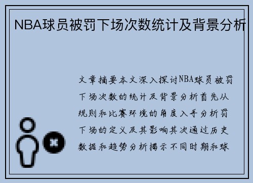 NBA球员被罚下场次数统计及背景分析