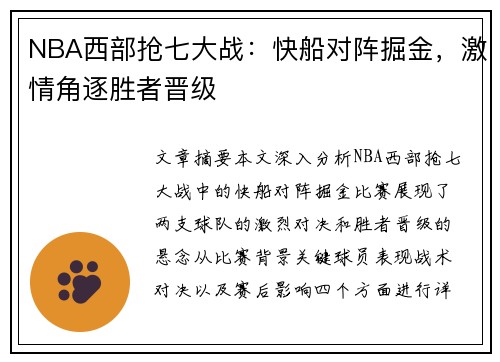 NBA西部抢七大战：快船对阵掘金，激情角逐胜者晋级