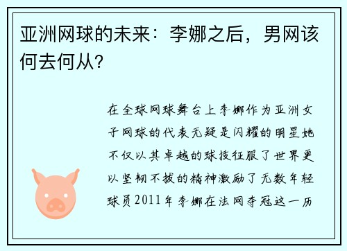 亚洲网球的未来：李娜之后，男网该何去何从？