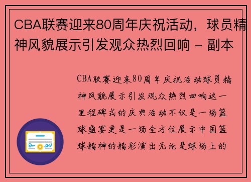 CBA联赛迎来80周年庆祝活动，球员精神风貌展示引发观众热烈回响 - 副本