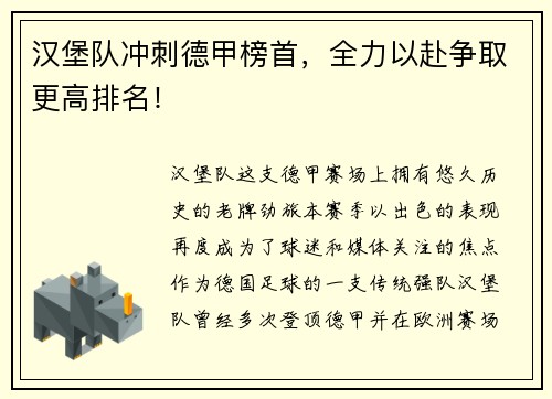 汉堡队冲刺德甲榜首，全力以赴争取更高排名！