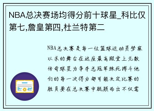 NBA总决赛场均得分前十球星_科比仅第七,詹皇第四,杜兰特第二