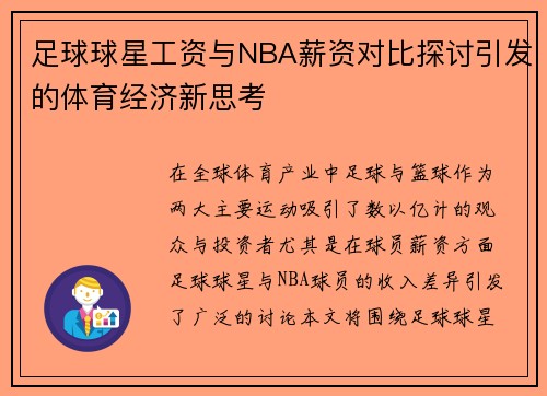 足球球星工资与NBA薪资对比探讨引发的体育经济新思考