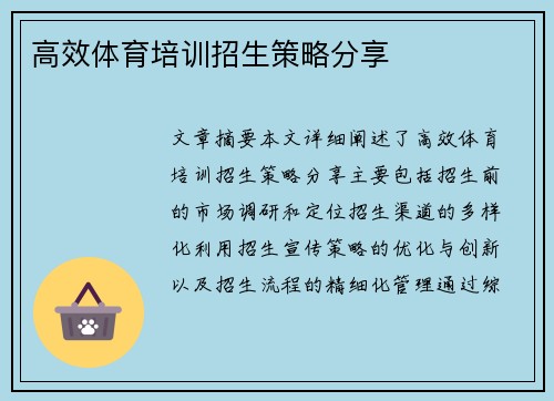 高效体育培训招生策略分享