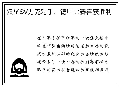 汉堡SV力克对手，德甲比赛喜获胜利