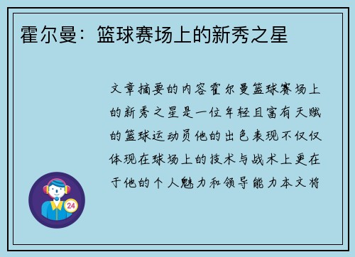 霍尔曼：篮球赛场上的新秀之星