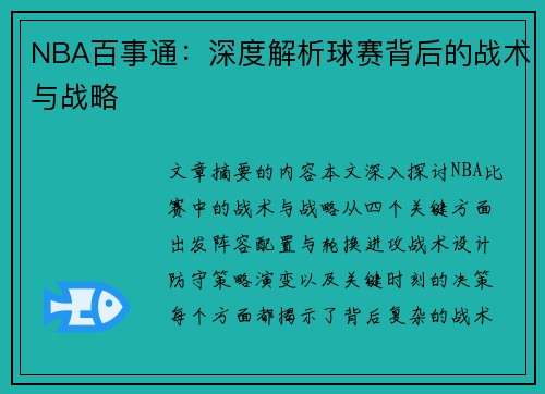 NBA百事通：深度解析球赛背后的战术与战略