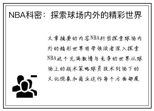 NBA科密：探索球场内外的精彩世界