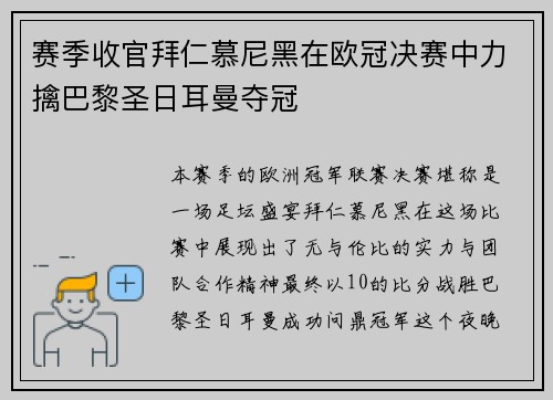 赛季收官拜仁慕尼黑在欧冠决赛中力擒巴黎圣日耳曼夺冠