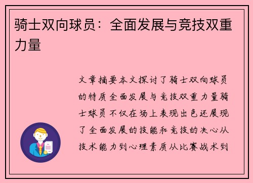 骑士双向球员：全面发展与竞技双重力量