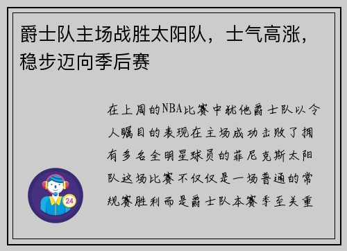 爵士队主场战胜太阳队，士气高涨，稳步迈向季后赛