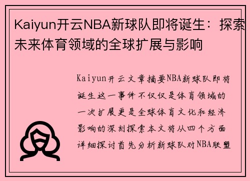 Kaiyun开云NBA新球队即将诞生：探索未来体育领域的全球扩展与影响