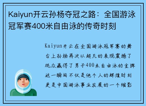 Kaiyun开云孙杨夺冠之路：全国游泳冠军赛400米自由泳的传奇时刻