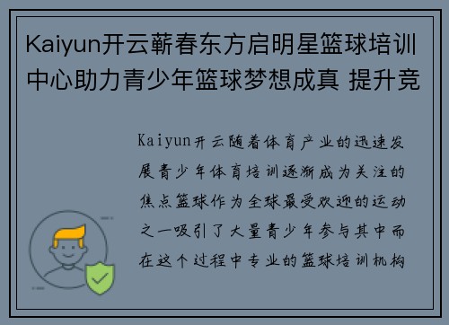 Kaiyun开云蕲春东方启明星篮球培训中心助力青少年篮球梦想成真 提升竞技水平培养体育人才