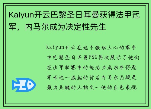 Kaiyun开云巴黎圣日耳曼获得法甲冠军，内马尔成为决定性先生