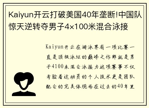 Kaiyun开云打破美国40年垄断!中国队惊天逆转夺男子4×100米混合泳接