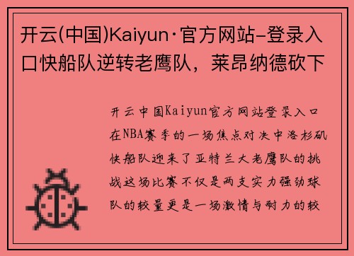 开云(中国)Kaiyun·官方网站-登录入口快船队逆转老鹰队，莱昂纳德砍下30+9引领胜利