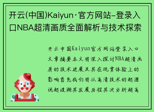 开云(中国)Kaiyun·官方网站-登录入口NBA超清画质全面解析与技术探索