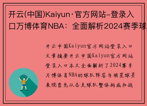 开云(中国)Kaiyun·官方网站-登录入口万博体育NBA：全面解析2024赛季球队阵容与明星球员表现