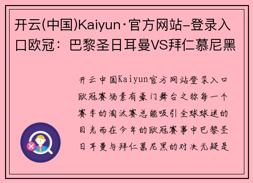 开云(中国)Kaiyun·官方网站-登录入口欧冠：巴黎圣日耳曼VS拜仁慕尼黑，法甲豪门激战德甲霸主，谁主沉浮？ - 副本