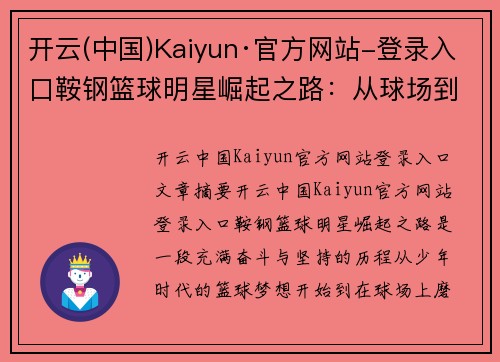 开云(中国)Kaiyun·官方网站-登录入口鞍钢篮球明星崛起之路：从球场到赛场背后的不屈精神与奋斗故事 - 副本