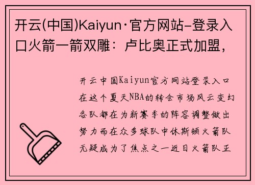 开云(中国)Kaiyun·官方网站-登录入口火箭一箭双雕：卢比奥正式加盟，哈登确定留队 - 副本