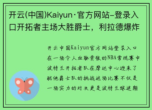 开云(中国)Kaiyun·官方网站-登录入口开拓者主场大胜爵士，利拉德爆炸得分——续写传奇