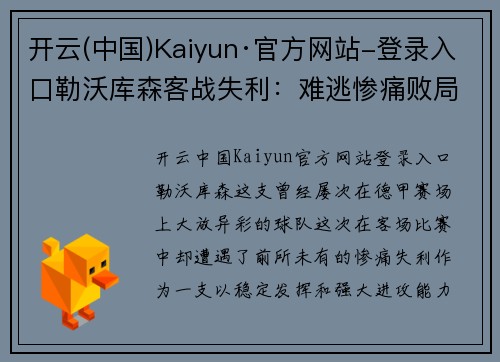 开云(中国)Kaiyun·官方网站-登录入口勒沃库森客战失利：难逃惨痛败局 - 副本