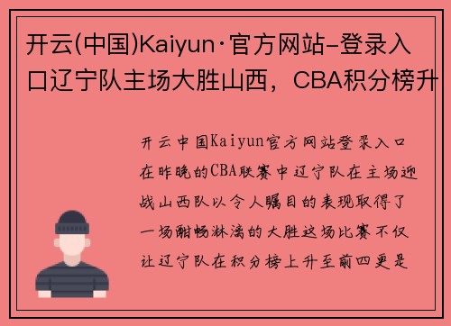 开云(中国)Kaiyun·官方网站-登录入口辽宁队主场大胜山西，CBA积分榜升至前四 - 副本