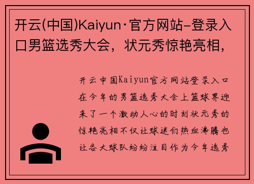 开云(中国)Kaiyun·官方网站-登录入口男篮选秀大会，状元秀惊艳亮相，火箭队手握青铜山