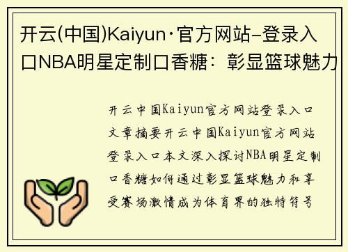 开云(中国)Kaiyun·官方网站-登录入口NBA明星定制口香糖：彰显篮球魅力，享受赛场激情 - 副本