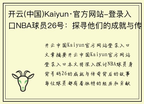 开云(中国)Kaiyun·官方网站-登录入口NBA球员26号：探寻他们的成就与传奇背后的故事 - 副本