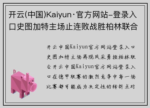 开云(中国)Kaiyun·官方网站-登录入口史图加特主场止连败战胜柏林联合 - 副本