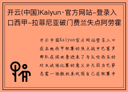 开云(中国)Kaiyun·官方网站-登录入口西甲-拉菲尼亚破门费兰失点阿劳霍染红十人巴萨1-0瓦伦西 - 副本