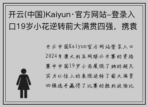 开云(中国)Kaiyun·官方网站-登录入口19岁小花逆转前大满贯四强，携袁悦晋级澳网资格赛次轮 - 副本