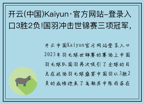 开云(中国)Kaiyun·官方网站-登录入口3胜2负!国羽冲击世锦赛三项冠军，陈雨菲势如破竹，混双遭遇考验 - 副本