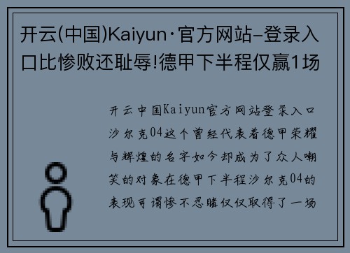 开云(中国)Kaiyun·官方网站-登录入口比惨败还耻辱!德甲下半程仅赢1场，沙尔克04成保级队调侃对象