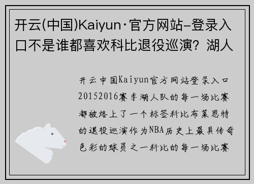 开云(中国)Kaiyun·官方网站-登录入口不是谁都喜欢科比退役巡演？湖人旧将拉塞尔：那个赛季我被耽误了 - 副本