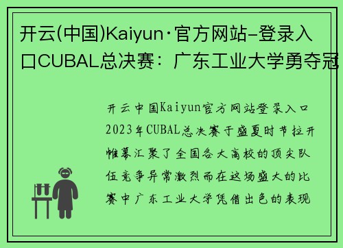 开云(中国)Kaiyun·官方网站-登录入口CUBAL总决赛：广东工业大学勇夺冠军，荣耀之路的背后