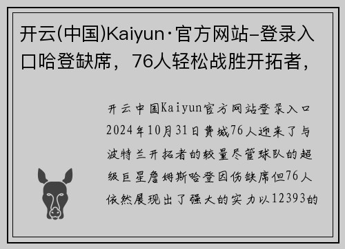 开云(中国)Kaiyun·官方网站-登录入口哈登缺席，76人轻松战胜开拓者，恩比德演绎球队传奇 - 副本