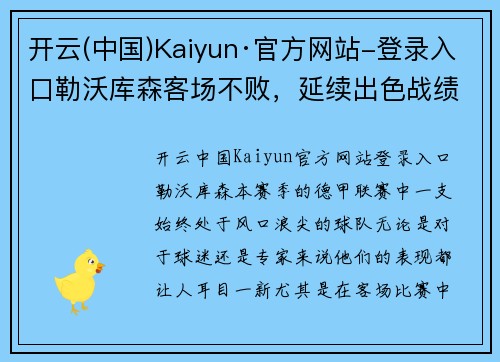 开云(中国)Kaiyun·官方网站-登录入口勒沃库森客场不败，延续出色战绩保持稳定状态