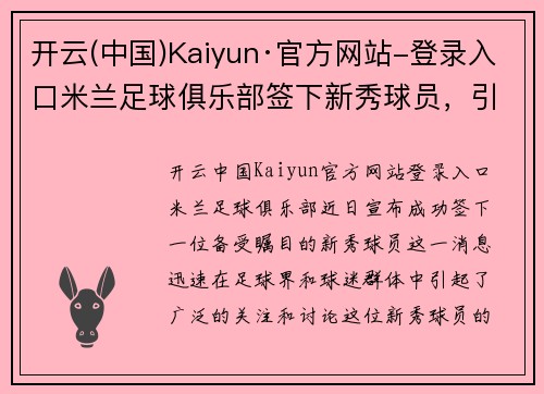 开云(中国)Kaiyun·官方网站-登录入口米兰足球俱乐部签下新秀球员，引发球迷热烈讨论