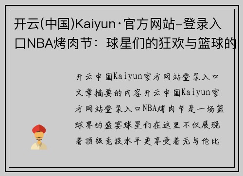 开云(中国)Kaiyun·官方网站-登录入口NBA烤肉节：球星们的狂欢与篮球的热火盛宴