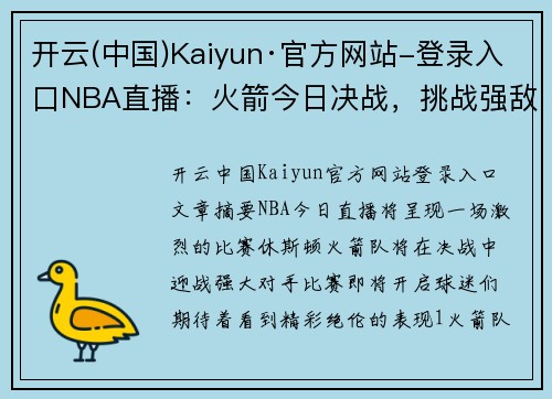 开云(中国)Kaiyun·官方网站-登录入口NBA直播：火箭今日决战，挑战强敌，精彩赛事即将开启