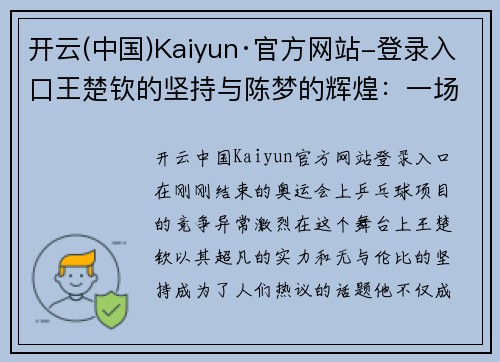 开云(中国)Kaiyun·官方网站-登录入口王楚钦的坚持与陈梦的辉煌：一场不可思议的奥运之旅