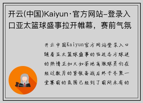 开云(中国)Kaiyun·官方网站-登录入口亚太篮球盛事拉开帷幕，赛前气氛热烈 - 副本