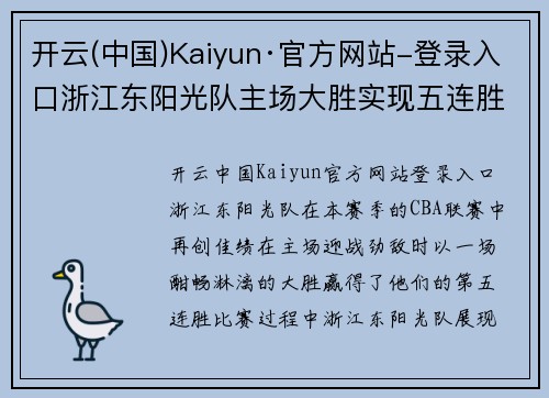 开云(中国)Kaiyun·官方网站-登录入口浙江东阳光队主场大胜实现五连胜，全队士气高涨备战季后赛