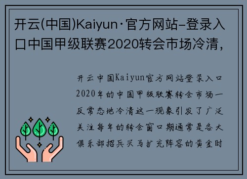 开云(中国)Kaiyun·官方网站-登录入口中国甲级联赛2020转会市场冷清，球队难以引进新鲜血液